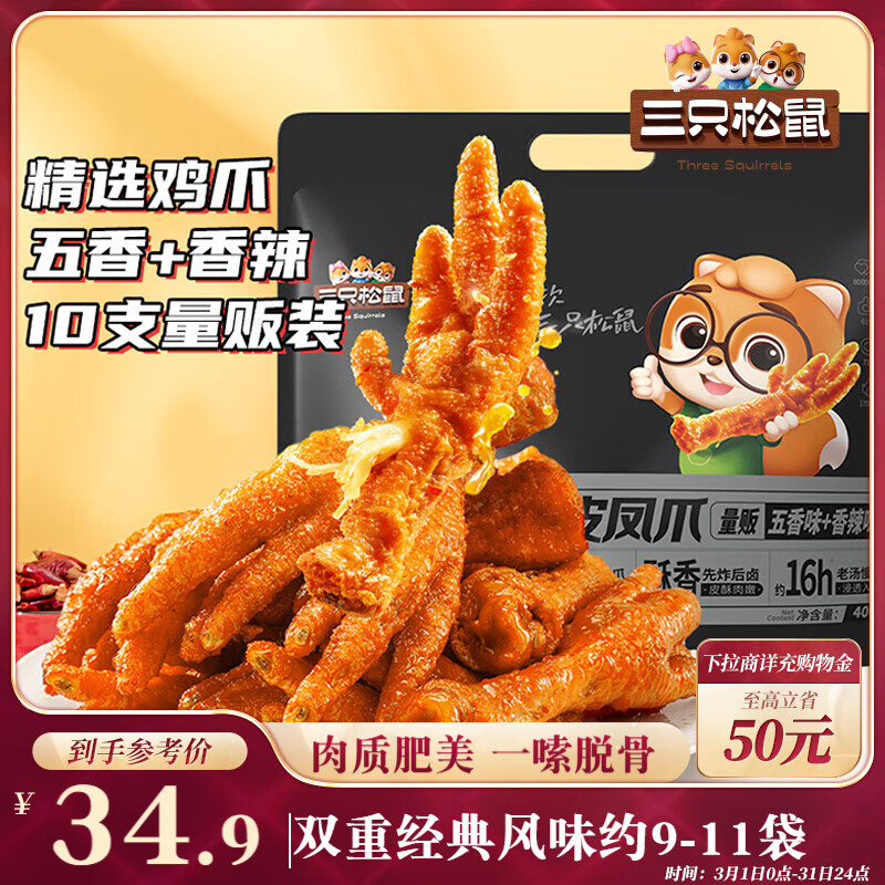 三只松鼠 虎皮凤爪 400g 32.9元