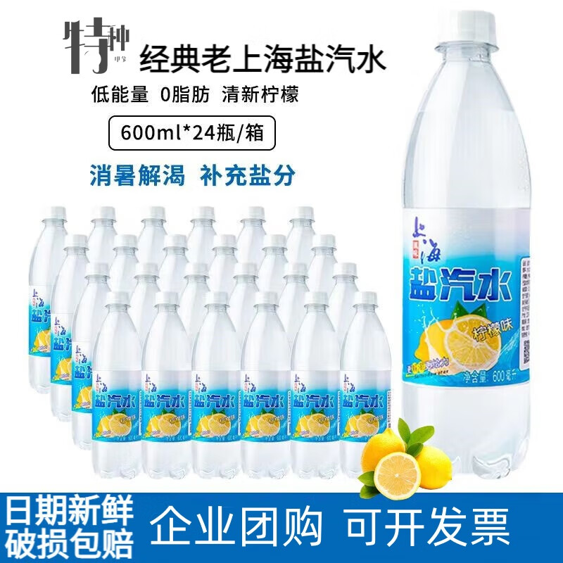 Plus会员、有券的上：特种印象 新日期上海盐汽水整箱24瓶600ml大瓶装柠檬口
