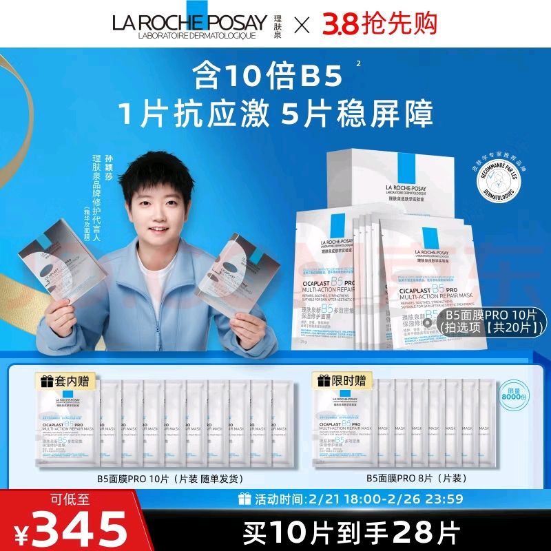 LA ROCHE-POSAY 理肤泉 B5面膜PRO28片(赠同款3片+精华液10ml*2） 229.9元（需买6件，