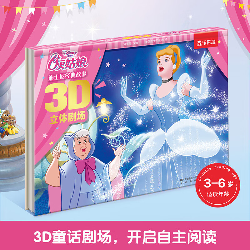 绘本系列 迪士尼经典故事3D立体剧场-灰姑娘（任选五本） 7.9元（需用券）