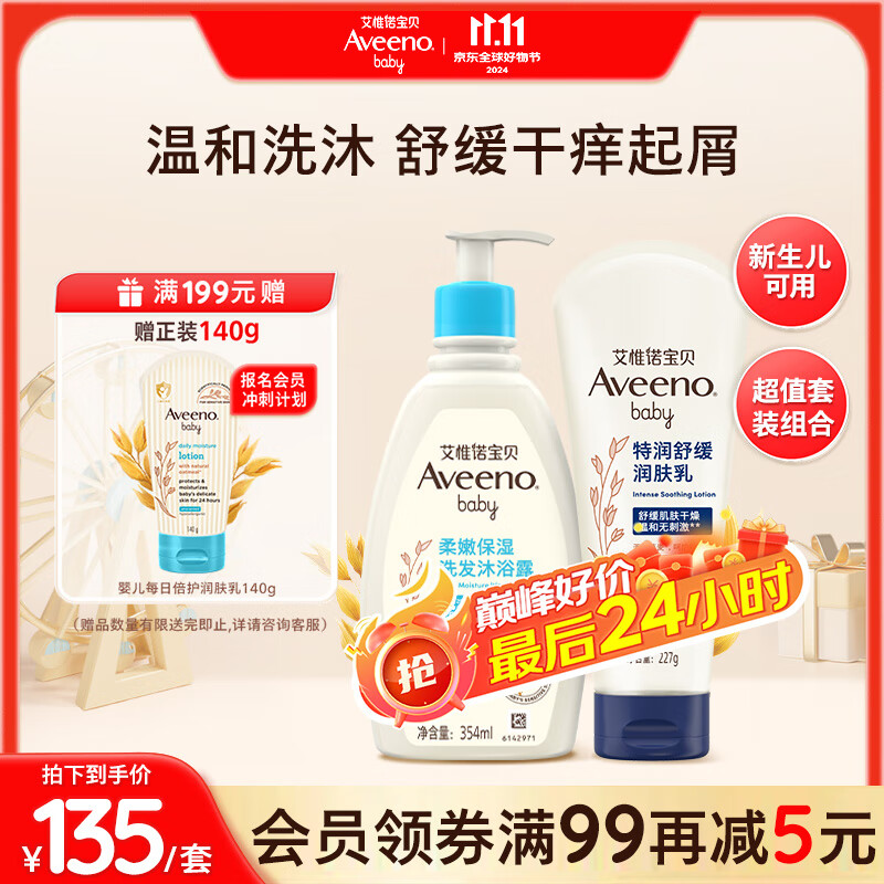 移动端、京东百亿补贴：Aveeno 艾惟诺 儿童洗发水沐浴露354ml+婴儿润肤乳227g 