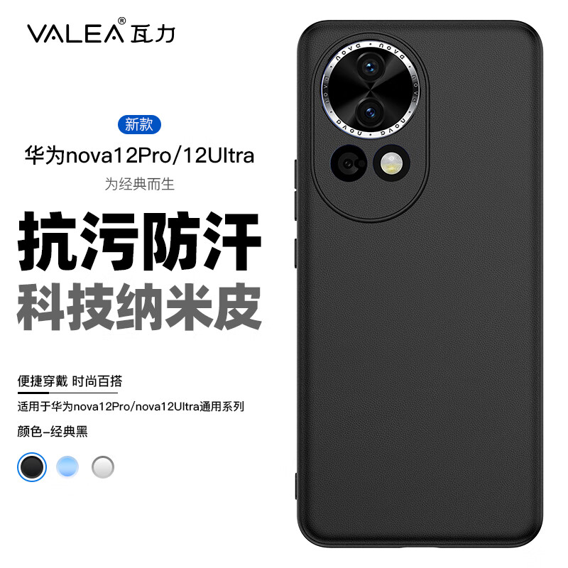 valea 瓦力 适用于华为nova12pro手机壳nova12ultra保护套全包亲肤防纹防摔防汗抗