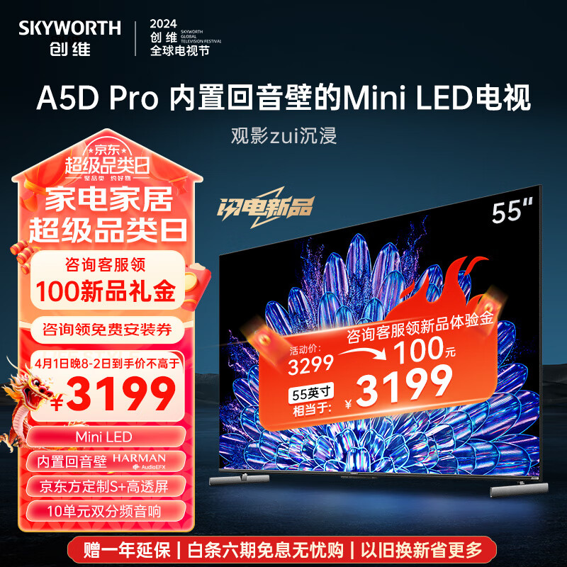SKYWORTH 创维 电视55A5DPro 55英寸内置回音壁的Mini LED S+高透屏 144Hz高刷 4+64GB 4K