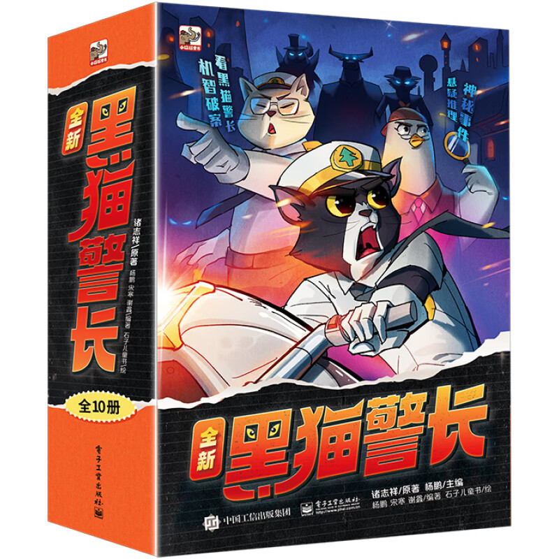 《全新黑猫警长》（全10册） 58.48元（需用券）