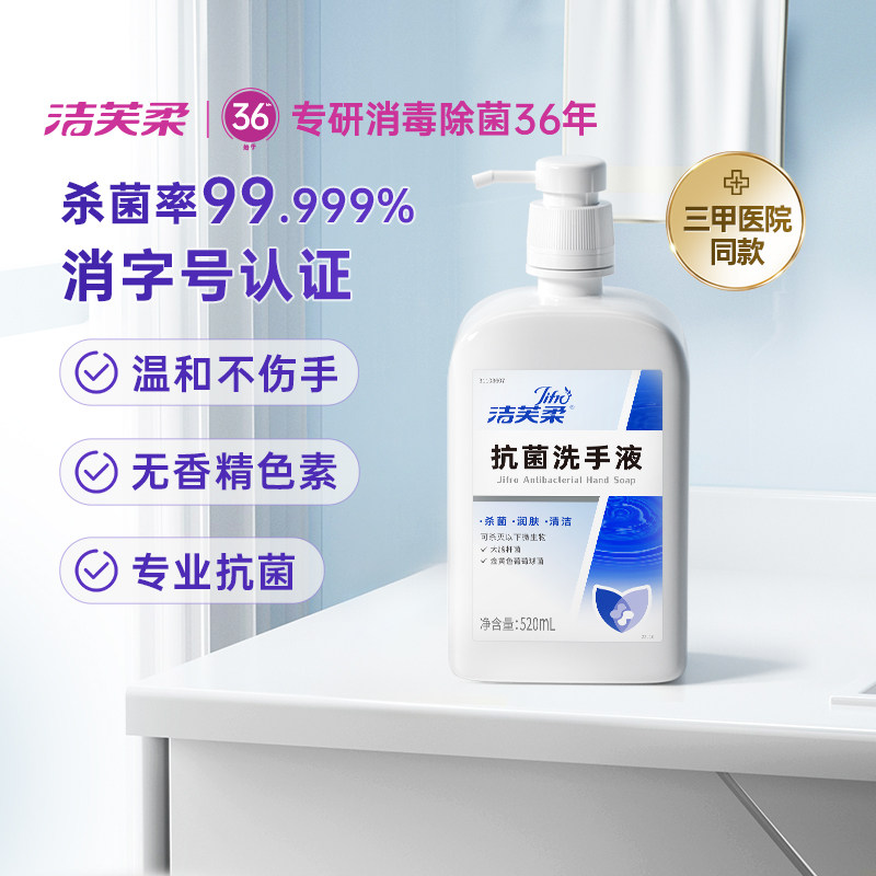 移动端：洁芙柔 抗菌洗手液升级款520mL*1瓶 21.9元（淘金币可抵2.39元起）