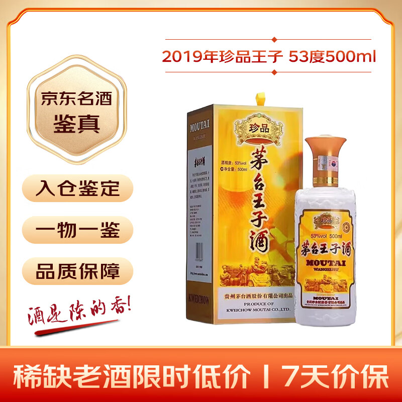 茅台 珍品王子 2019年 酱香型白酒 53度 500ml 单瓶装 收藏酒/陈年老酒 礼赠宴