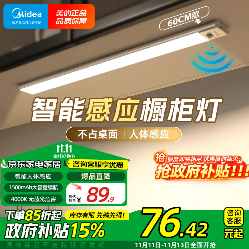 Midea 美的 智能感应led灯充电式长条80cm 76.25元