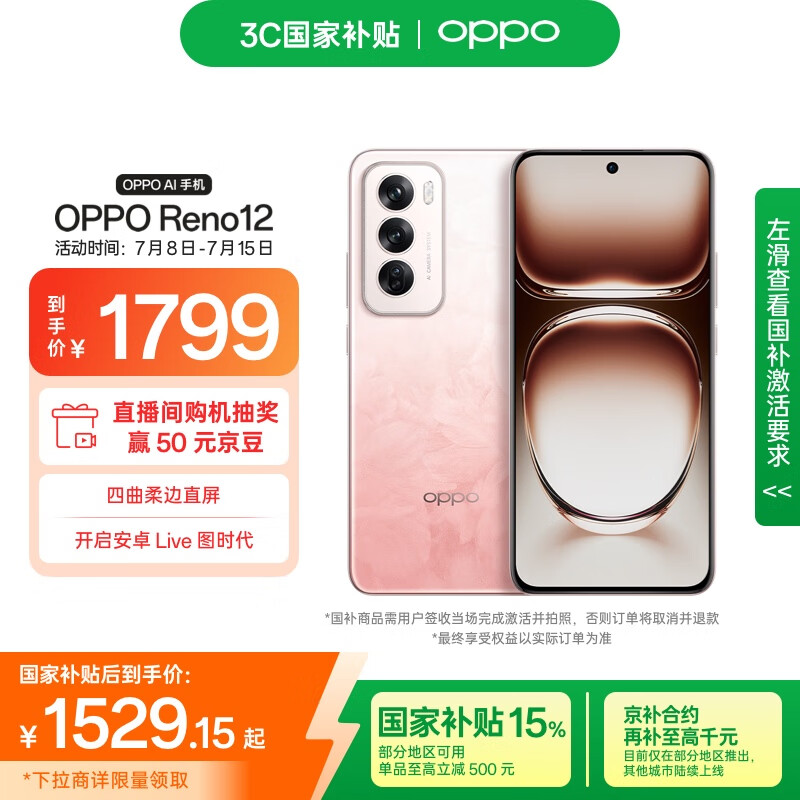 OPPO Reno12 5G手机 12GB+256GB 柔和桃 1299元