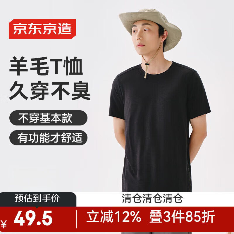 京东京造 冰感消臭羊毛短袖男款T恤 100189655678 49.5元(需用券)