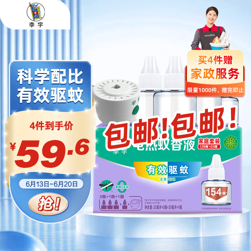 李字 电热蚊香液32ml*3瓶+送20ml1瓶+1直插电热器 驱蚊液（赠家政） ￥7.4