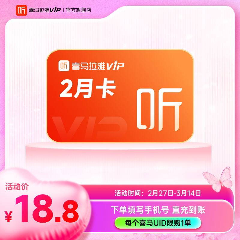 喜马拉雅 FM vip会员2月卡 直充到账 18.8元包邮