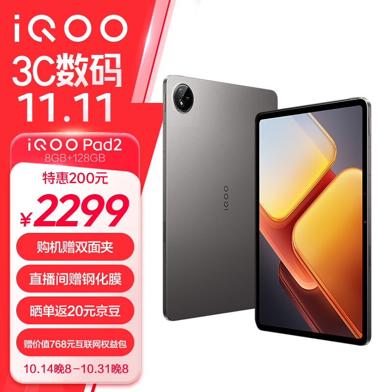 iQOO Pad2 第三代骁龙8S平板电脑 12.1英寸144Hz超感电竞屏 1784.15元