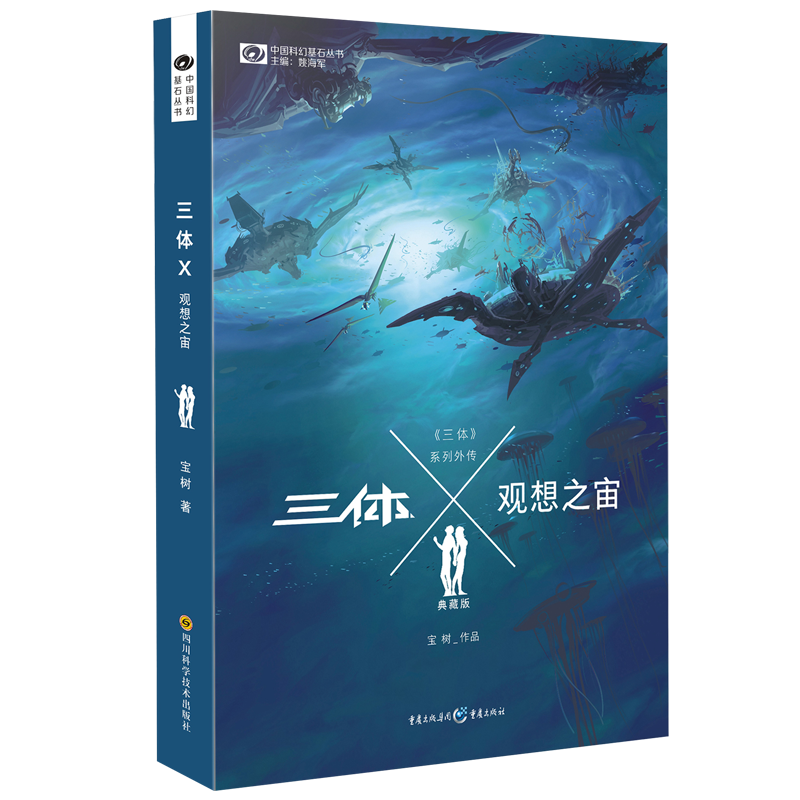 PLUS会员、100﹪概率券：中国科幻基石丛书：三体Ⅹ·观想之宙 5.19元包邮（