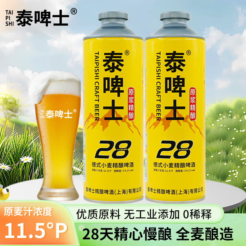 泰啤士 国牌德式原浆啤酒精酿啤酒白啤中式毛尖茶啤德式小麦精酿啤酒 原浆精酿 1L 2罐 共4斤 13.9元(需用券)