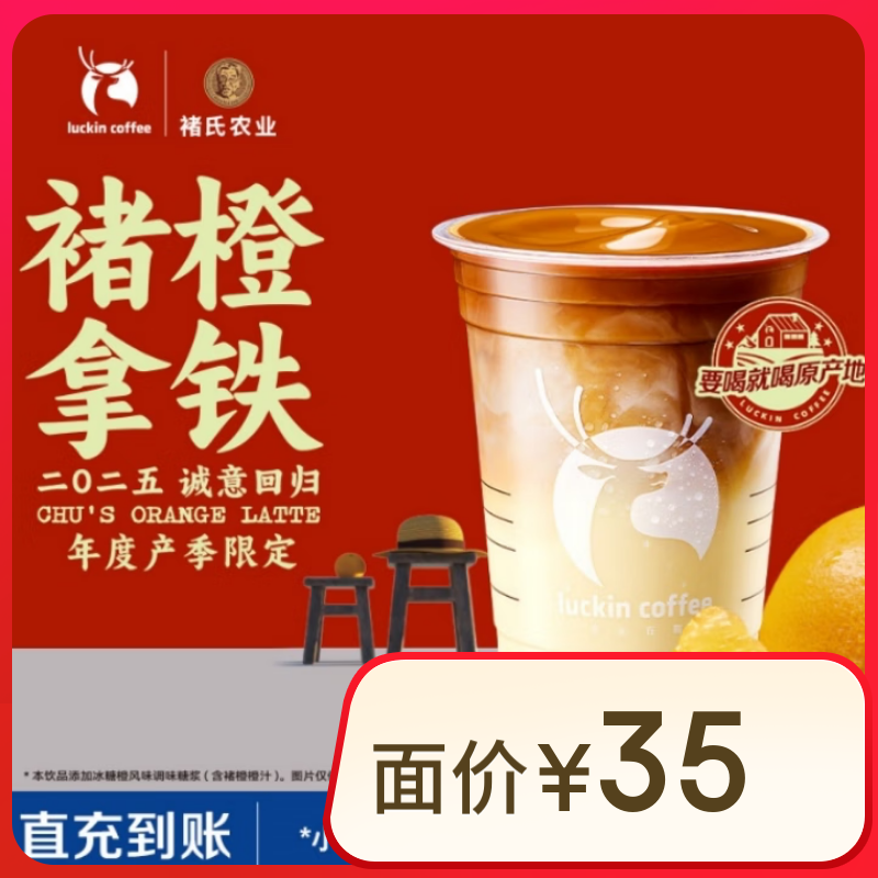 瑞幸咖啡 褚橙拿铁-大杯-15天有效-仅自提-到店券 7.9元（需用券）