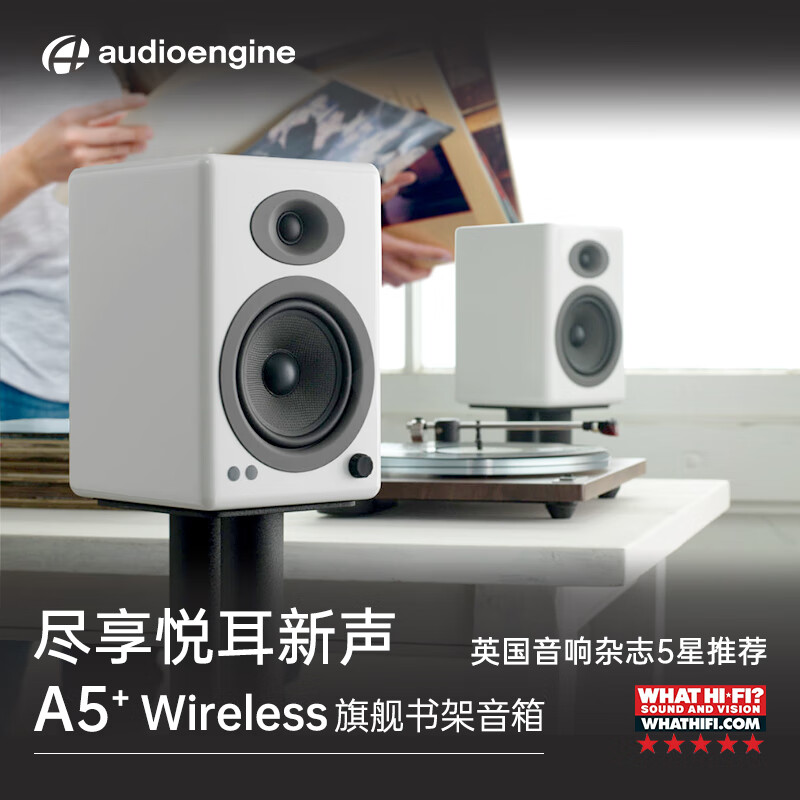 audioengine 声擎 A5+ Wireless 高级书架式蓝牙音箱 北极白 2455元（需用券）