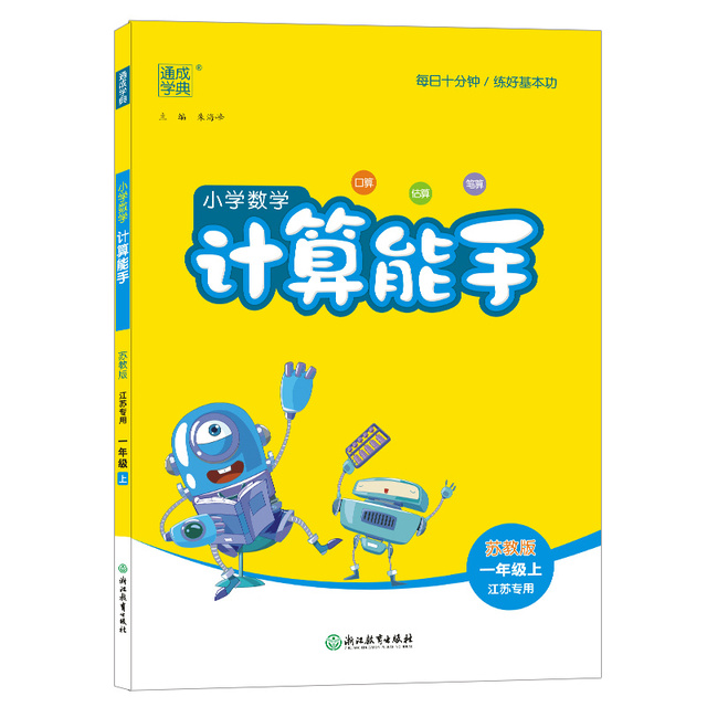 《25春小学数学计算能手》（年级版本任选） 8.8元包邮（需用券）