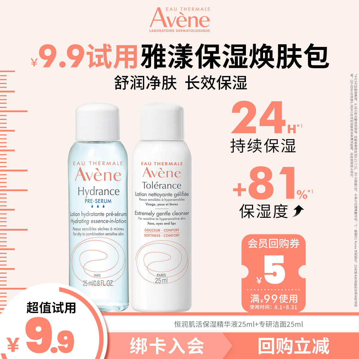 Avene 雅漾 U先试用 雅漾 专研洁面乳25ml+恒润肌活保湿精华液25ml 9.9元