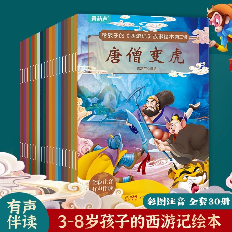 儿童西游记绘本共30册 彩图注音版 29.8元（需用券）