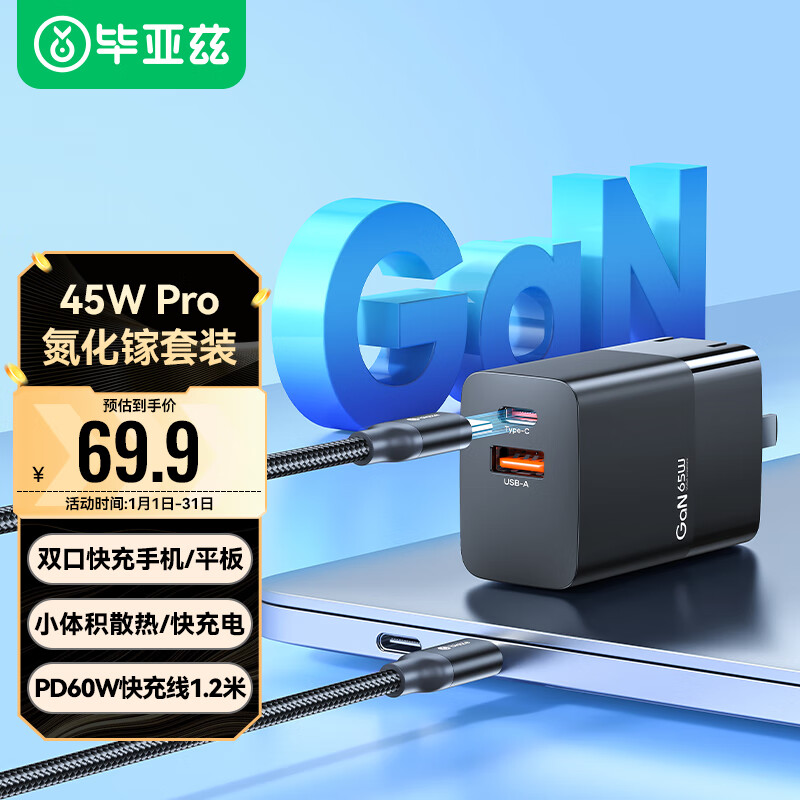 Biaze 氮化镓充电器套装黑45W Type-C+USB-A双口苹果15快充+60W数据线 58.4元