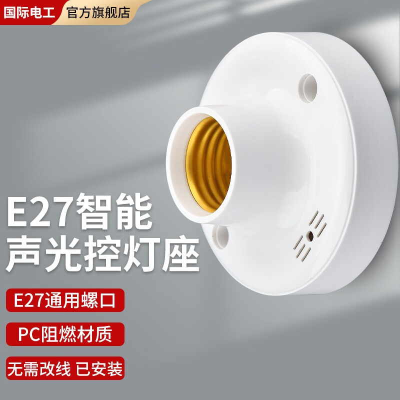 国际电工 E27声光控灯座 6.56元