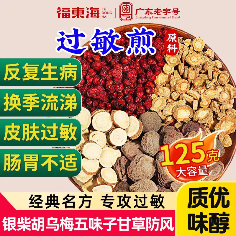 福東海 福东海经典名方过敏煎一袋125克（乌梅、五味子、银柴胡、防风、甘