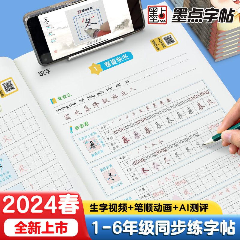 《墨点字帖·小学语文同步练字帖》（年级任选） 8.8元包邮（需用券）