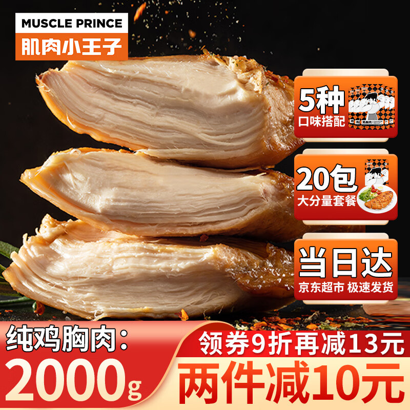 MUSCLE PRINCE 肌肉小王子 纯鸡胸肉2000g（低至2.7元/片） 53.93元