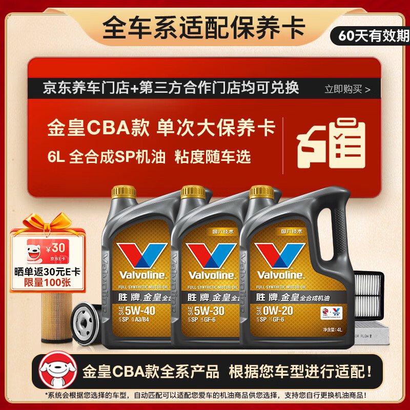 Valvoline 金皇CBA款 单次大保养 6L 包安装送机滤空气滤空调滤 有效期60天 ￥399