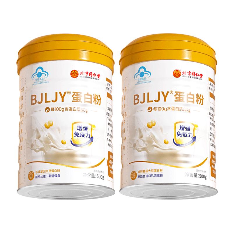 同仁堂 蛋白粉500g*2罐礼盒 蛋白粉老年人增强免疫力补充营养 乳清蛋白质 99