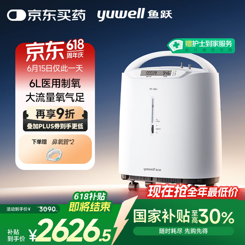 鱼跃 7F-6W 制氧机 6L 1823.85元（需用券）