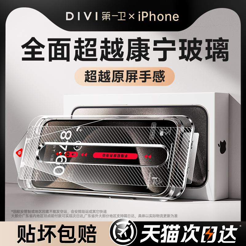88VIP：DIVI 第一卫 适用iphone15promax钢化膜苹果14pro手机膜13/12无尘仓新款高清