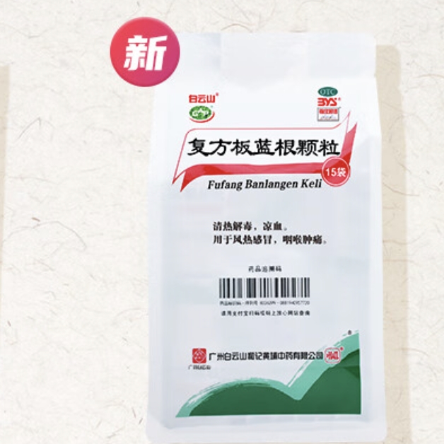 白云山 复方板蓝根颗粒 15g*15袋 16元