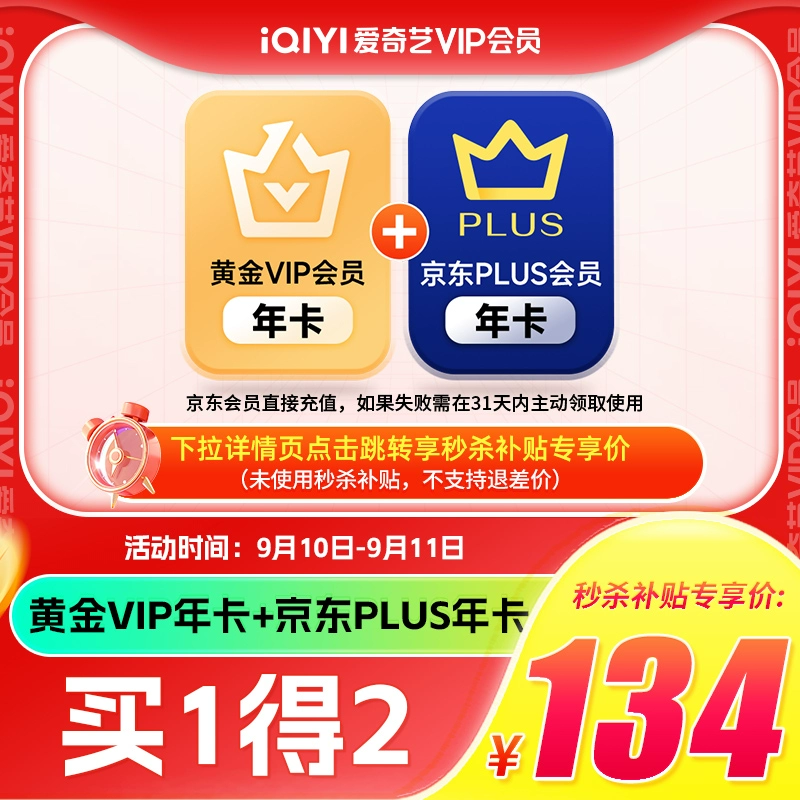 爱奇艺黄金vip会员年卡+京东PLUS会员年卡 券后134元