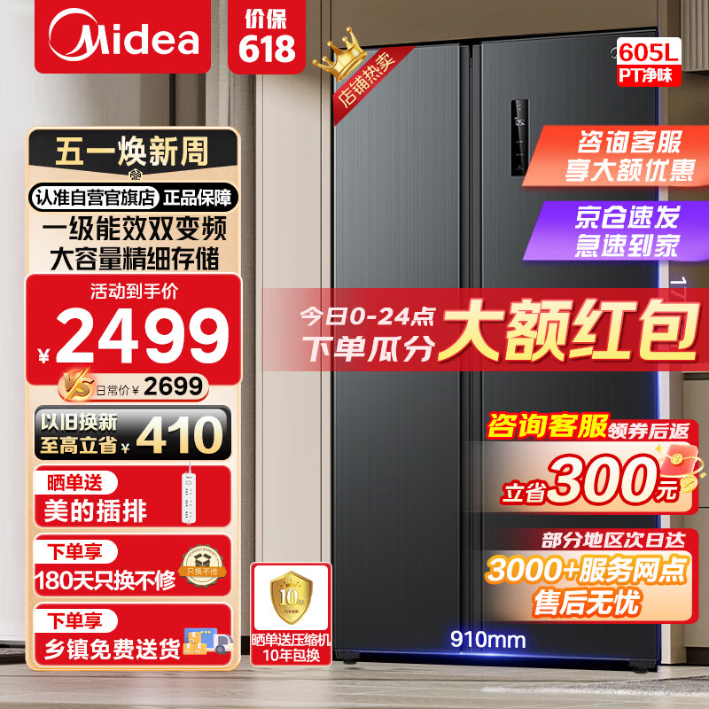 Midea 美的 净味系列 BCD-605WKPZM(E) 风冷对开门冰箱 605L 黑色 2499元（需用券）