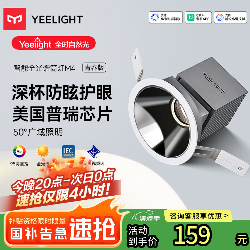 易来 Yeelight 智能LED调光筒灯嵌入式射灯防眩全光谱护眼筒灯M4升级2.0 135.11元