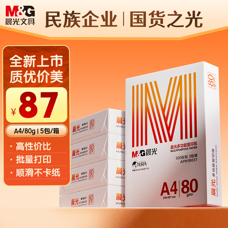 M&G 晨光 APN1B037 橙晨光 A4多功能打印纸 80g 500张/包 5包/箱（整箱2500张） ￥84