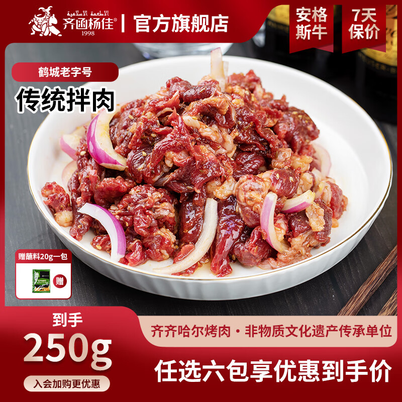 齐函杨佳 齐齐哈尔烤肉拌肉 12选6 传统拌牛肉 250g ￥25.2