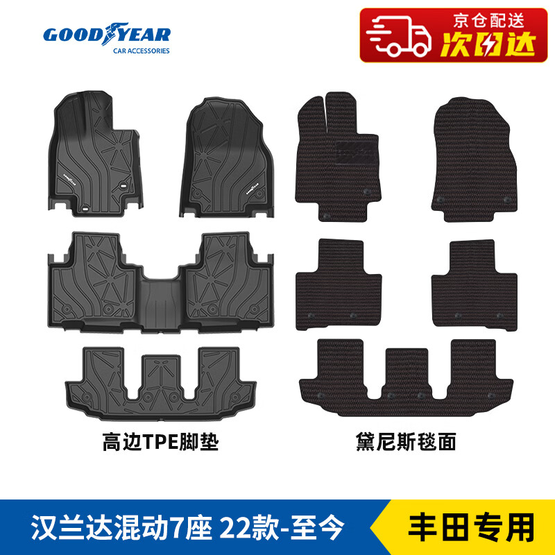 固特异 Goodyear 固特异 丰田汉兰达混动七座 TPE脚垫+黛尼斯毯 928元