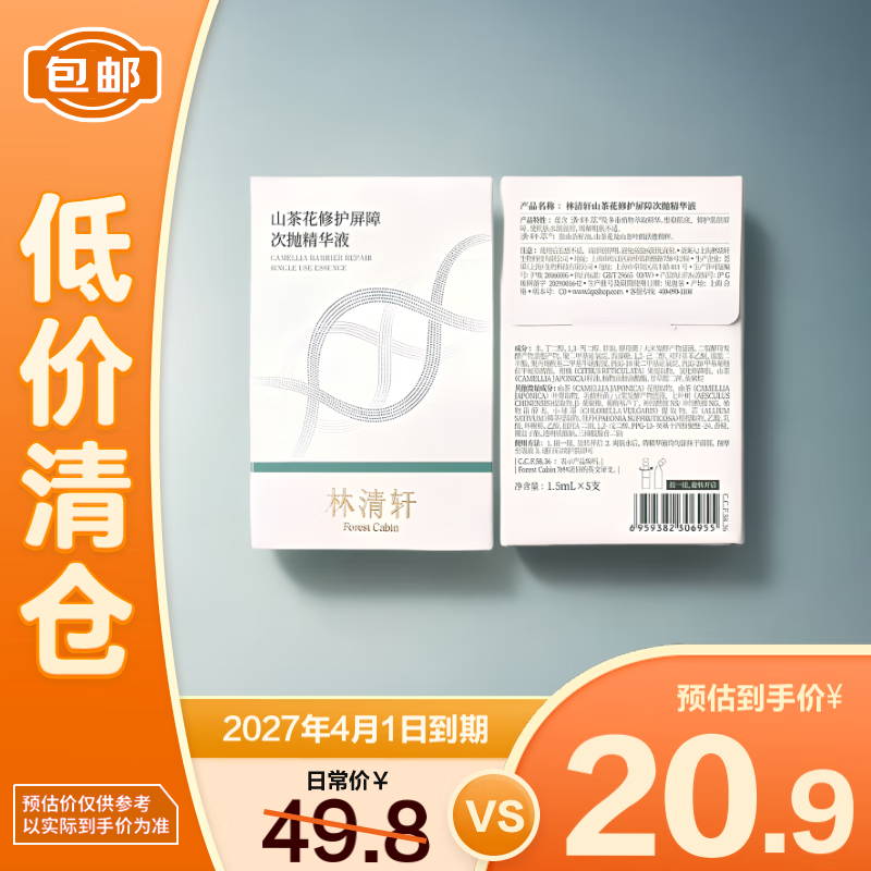 林清轩 山茶花修护屏障次抛精华液1.5ml*5 20.9元