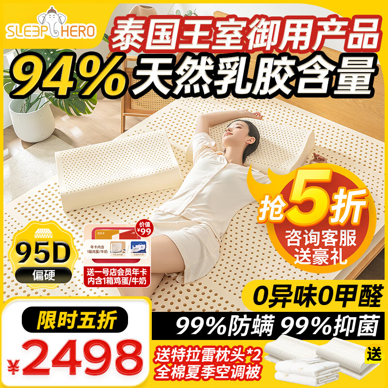 SleepHero 睡眠英雄 95D乳胶床垫 150*200*5cm 95D偏硬护脊 2198元（需用券）