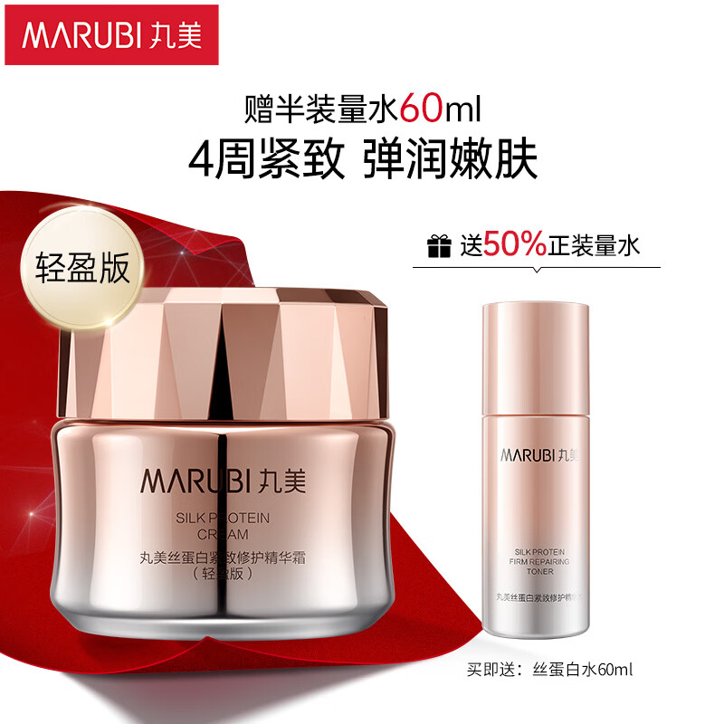 MARUBI 丸美 面霜 丝蛋白紧致修护精华霜(轻盈版)50g 改善细纹紧致抗皱敏肌女 