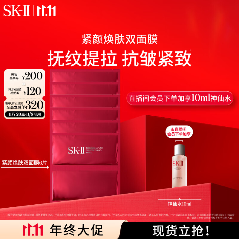 SK-II 活肤紧颜双面面膜 6片 ￥928.2