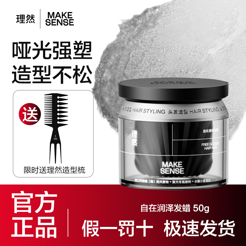 理然 MAKE ESSENSE 男士哑光头发造型发泥发膏 自在润泽发蜡 50g （限时送理然