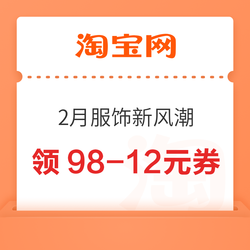 淘宝 2月服饰新风潮 领满299-30元优惠券等 领98-12元优惠券