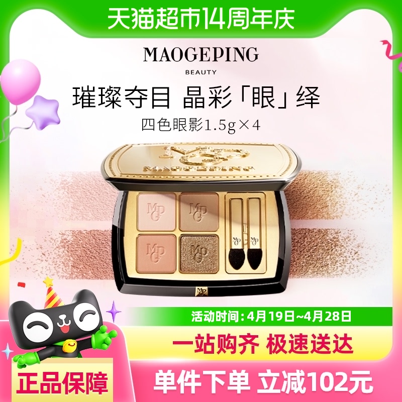 88VIP：毛戈平 MAOGEPING 晶彩塑形眼影盤啞光珠光淡妝大地色四色眼影 351.5元