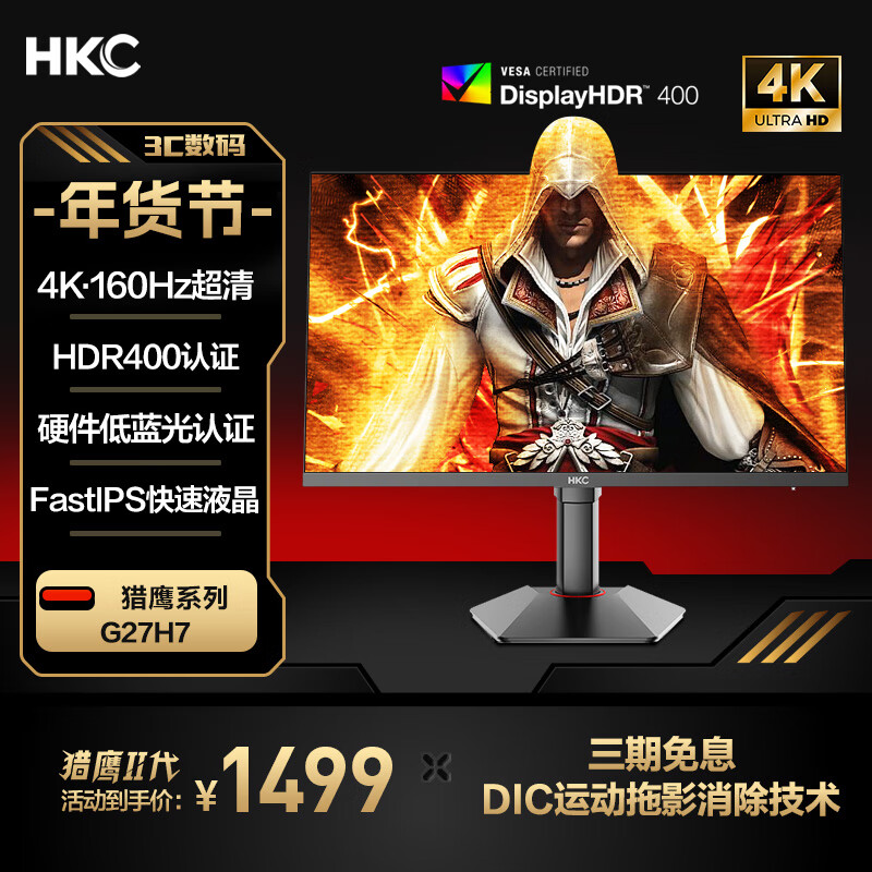 HKC 惠科 27英寸FastIPS屏4K超清160Hz HDR400硬件低10Bit 1ms G27H7 ￥1498.99