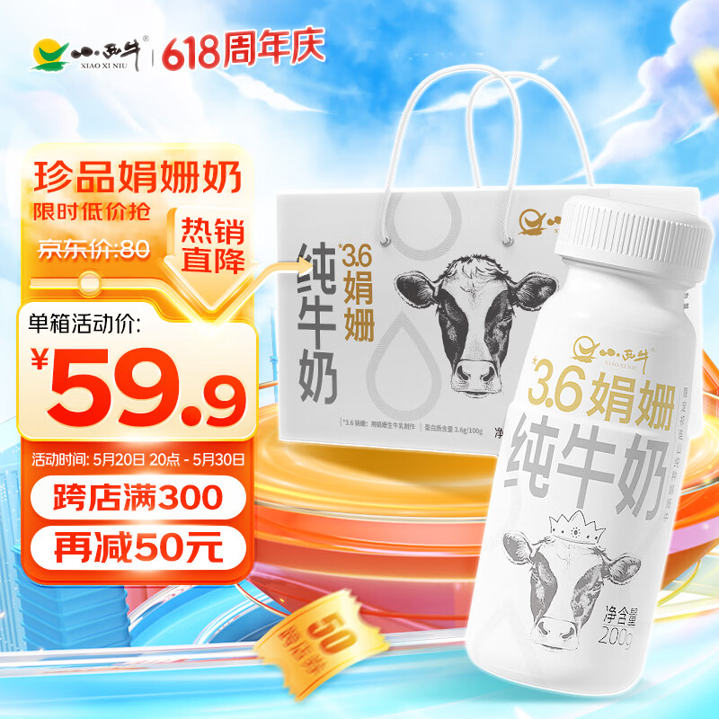 XIAOXINIU 小西牛 青海3.6g蛋白娟姗纯牛奶全脂奶整箱200g*12瓶 59.9元