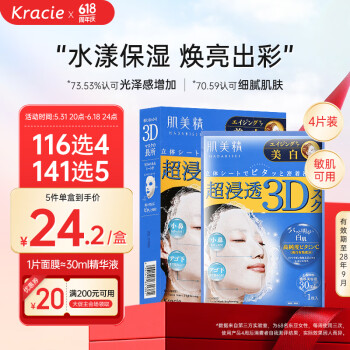Kracie 肌美精 3D蓝VC美白提亮补水面膜4片/盒持美白特证 ￥20.78