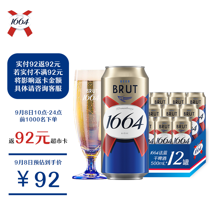 8号10点、1000件:kronenbourg 1664法式拉格啤酒500ml*12罐精酿 0元（92元+92返卡）